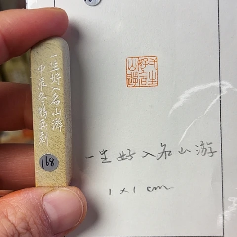 青田石印石篆刻作品