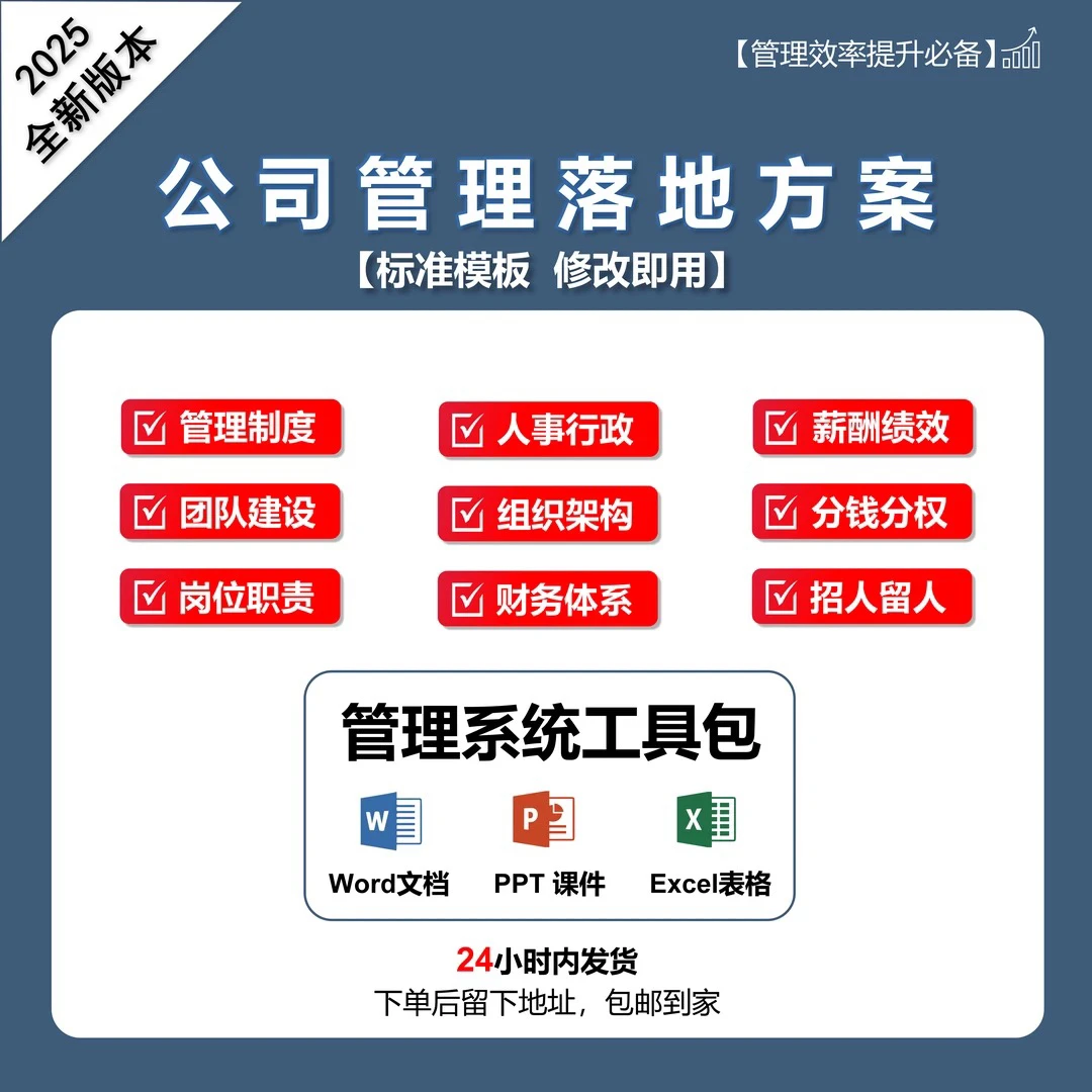 企业管理制度工具包+打造科学管理系统（提升管理效率）电子版