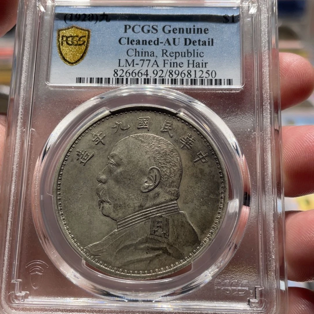 用***水银PCGS AU92九年精发老银币1250