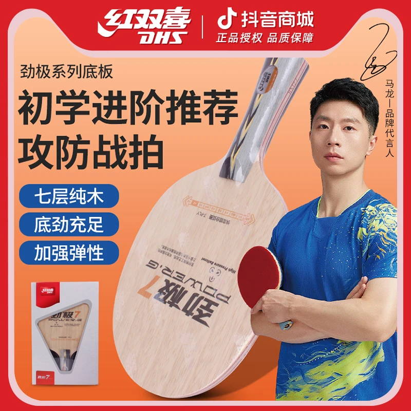 红双喜乒乓球底板劲极7乒乓球拍底板301狂飙马龙技术直拍横拍底板