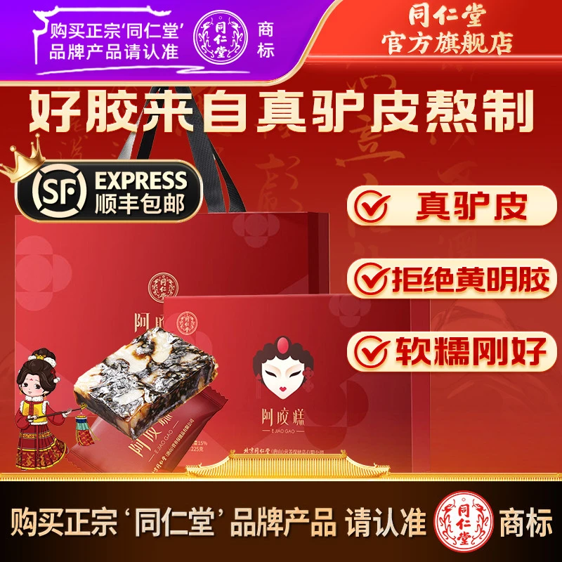 同仁堂官方旗舰店阿胶糕礼盒产地东阿225克/450克礼品送礼气血膏