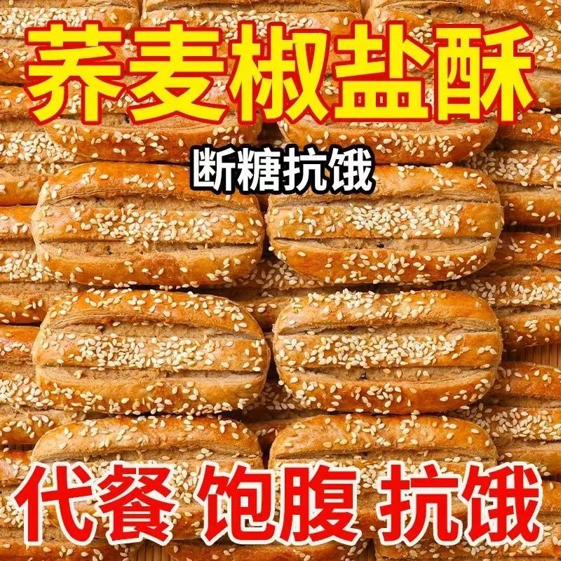 荞麦椒盐酥无蔗糖牛舌饼咸味老式糕点粗粮代餐食品非油炸咸味零食
