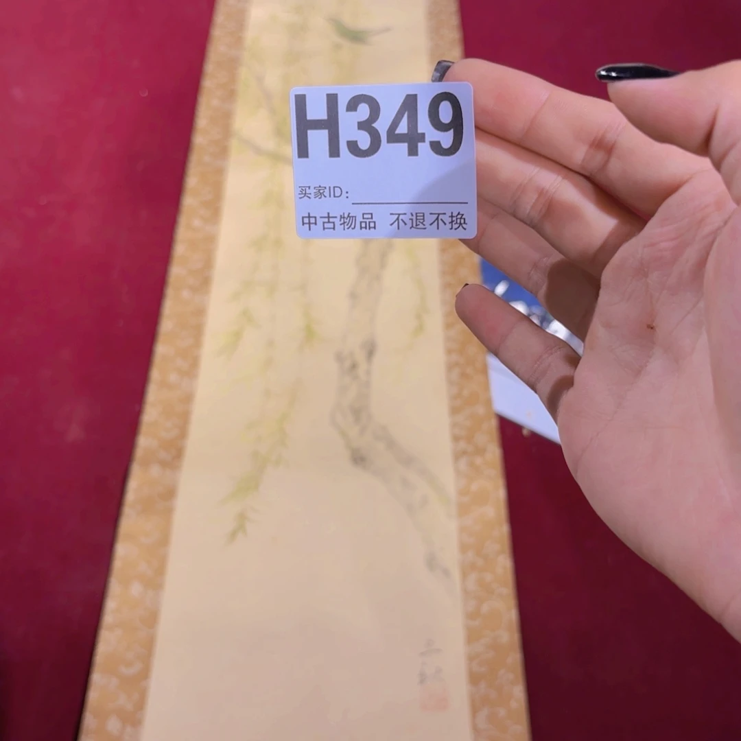 阻***呢书法H349卷轴绢本绫裱