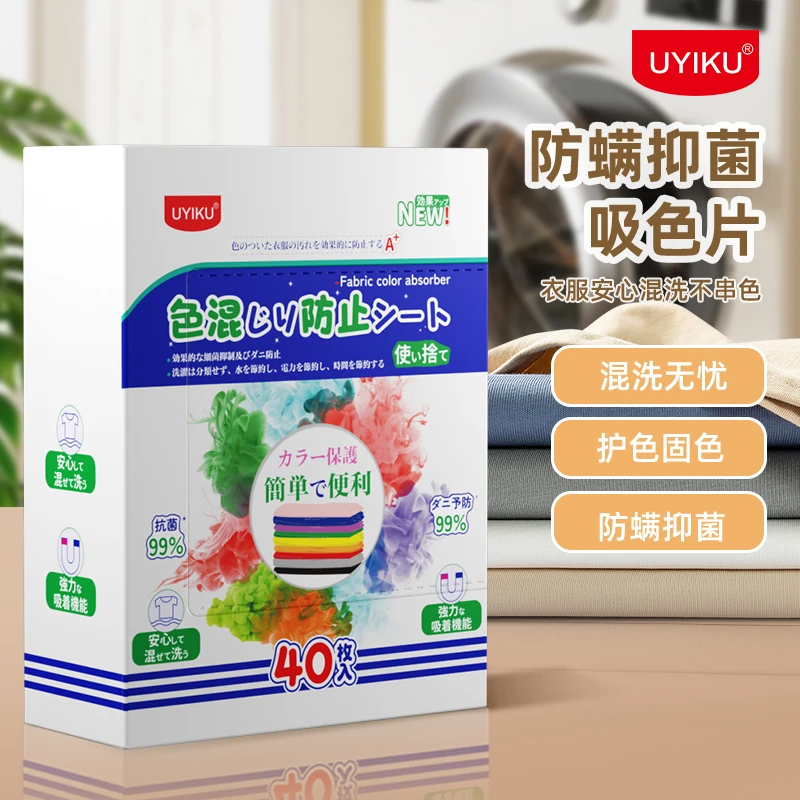 【大伟专属】UYIKU 防串色吸色片 40片/盒