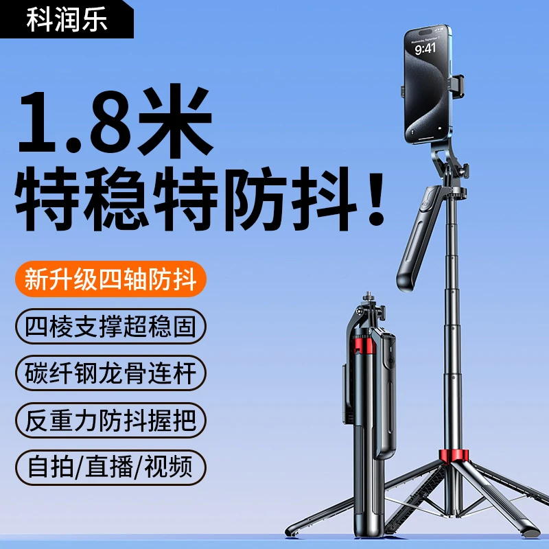 科润乐手持自拍杆1.8米手机支架便携稳定三脚架直播拍照蓝牙遥控
