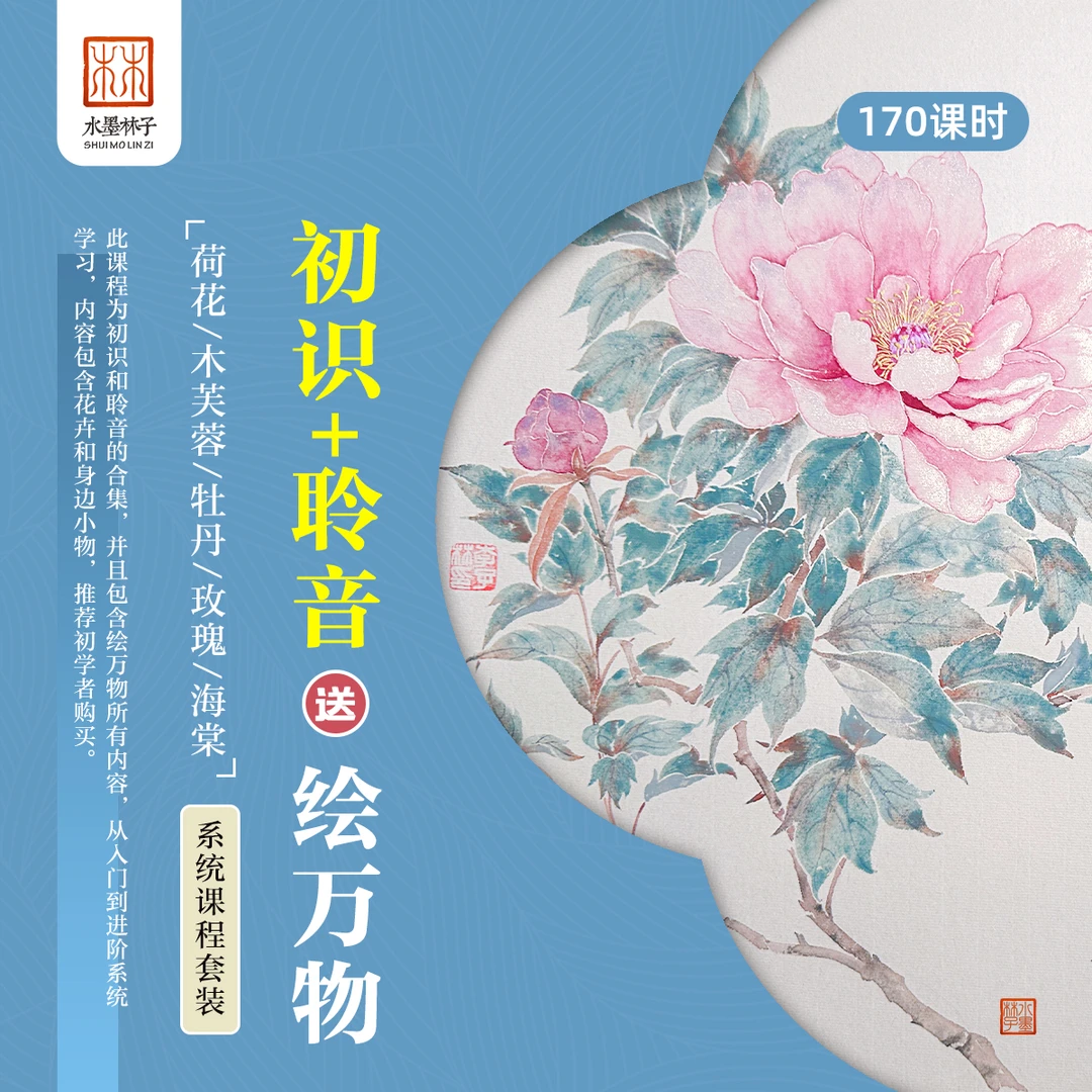 【安卓】《没骨系统课包》国画入门技法《初识+聆音》送《绘万物》