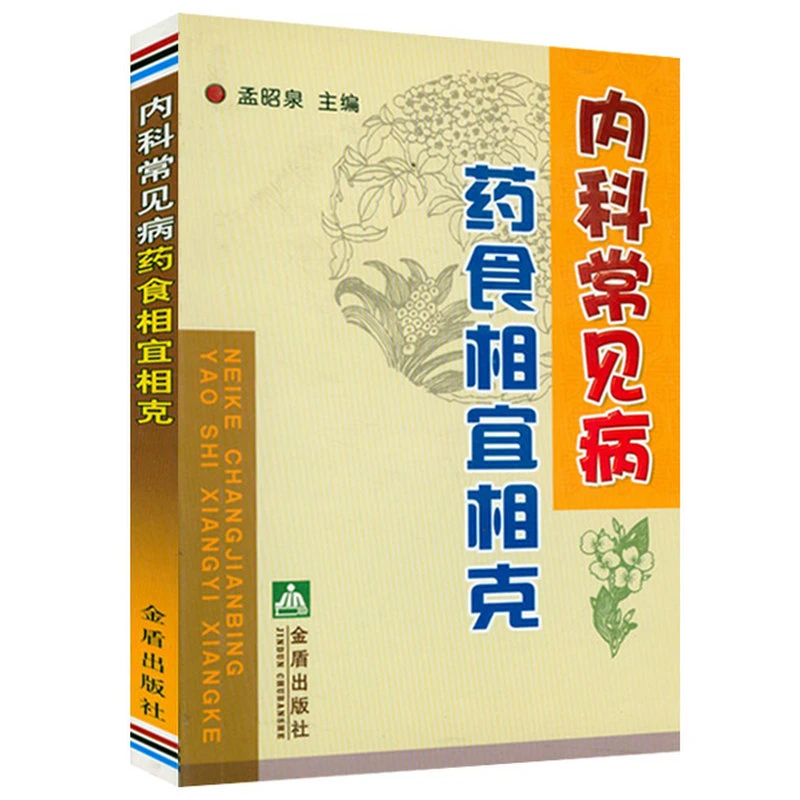 内科常见病药食相宜相克 正版书籍