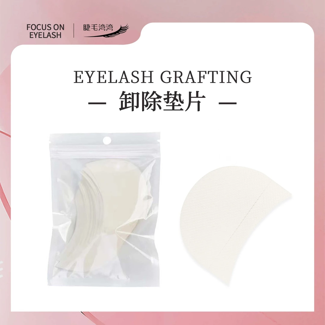 Eyelash bay bay/睫毛湾湾美睫师专用 通用卸除睫毛垫片50片