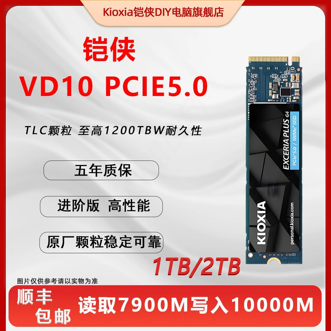 【直播专属】铠侠VD10固态硬盘1tb 2tb pcie5.0 固态硬盘