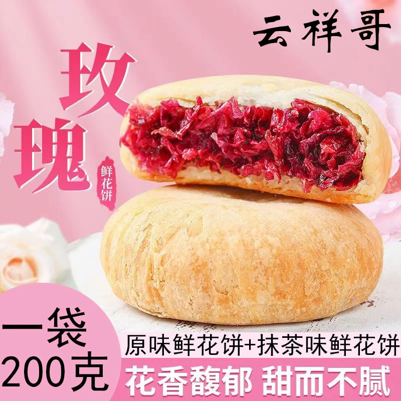 【粉丝专享】云南鲜花饼云南玫瑰饼糕点特产零食甜品小吃早餐面整袋