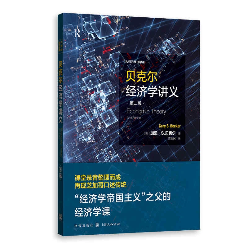 贝克尔经济学讲义(第二版)(大师的经济学课)