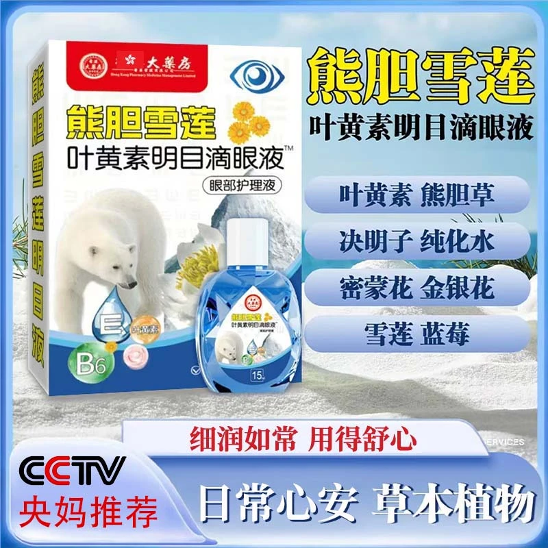 【拍1发3】熊胆雪莲叶黄素滴眼液舒缓温和清凉深层缓解眼疲劳干涩