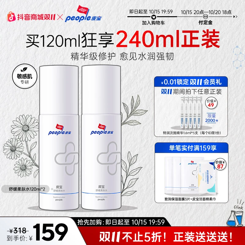 【商城双11】皮宝舒缓柔肤水120ml*2 敏感肌肤维稳深度补水保湿