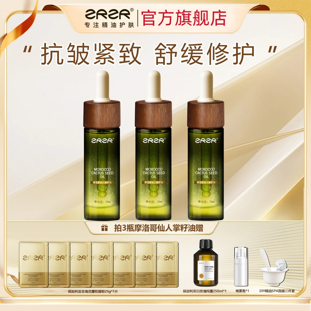 ZRZR摩洛哥仙人掌籽油20ml 面部精油脸部护肤抗皱紧致焕活精华油