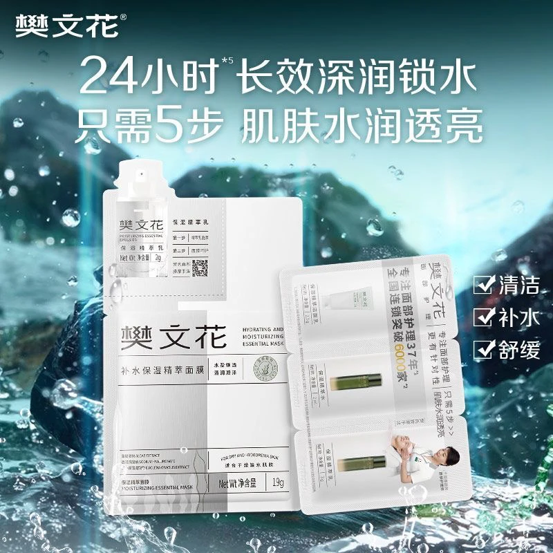 樊文花面部护理精萃补水4步曲旅行护肤品套装舒缓保湿正品