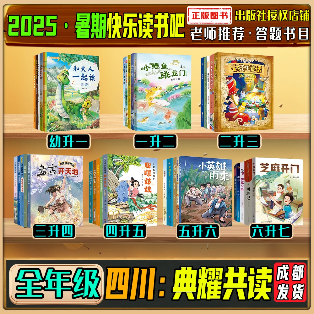 2025暑期四川典耀共读一二三四五六七年级快乐读书吧小鲤鱼跳龙门