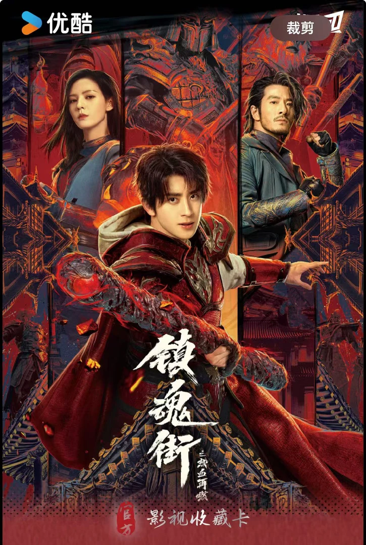 【平拆】Hitcard-《镇魂街之热血再燃》官方影视收藏卡卡牌（代拆）