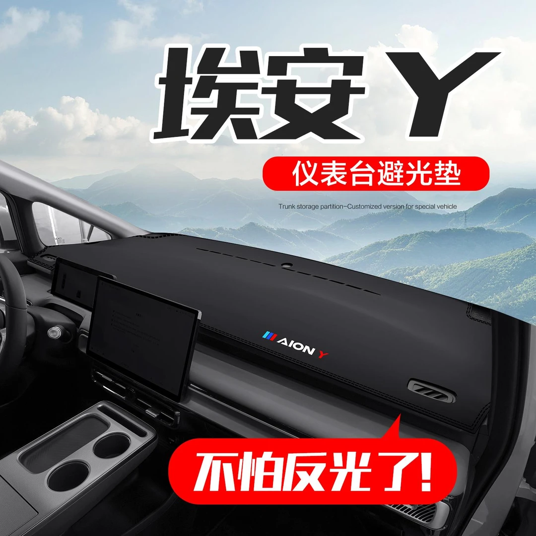 广汽埃安Y PLUS汽车用品2025款内饰改装配件中控仪表台防晒避光垫
