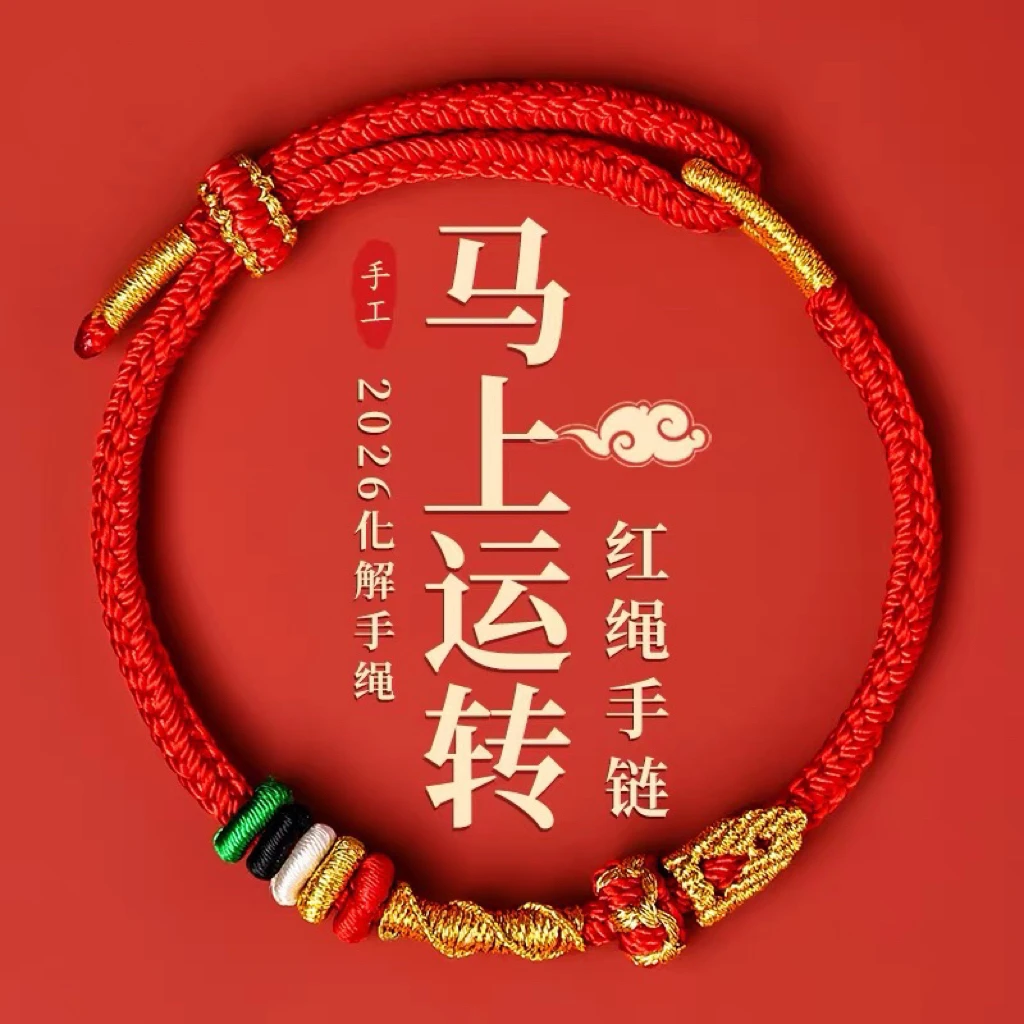 2026马年本命年红绳手链马红色太岁手绳手工编织绳护身符男女礼物
