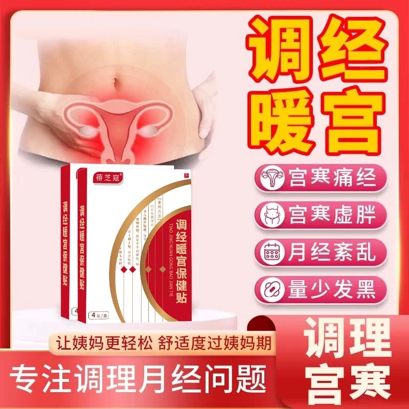 萧振棠热磁暖宫贴月经不调宫寒痛经手脚冰凉子宫恢复姨妈提前推后