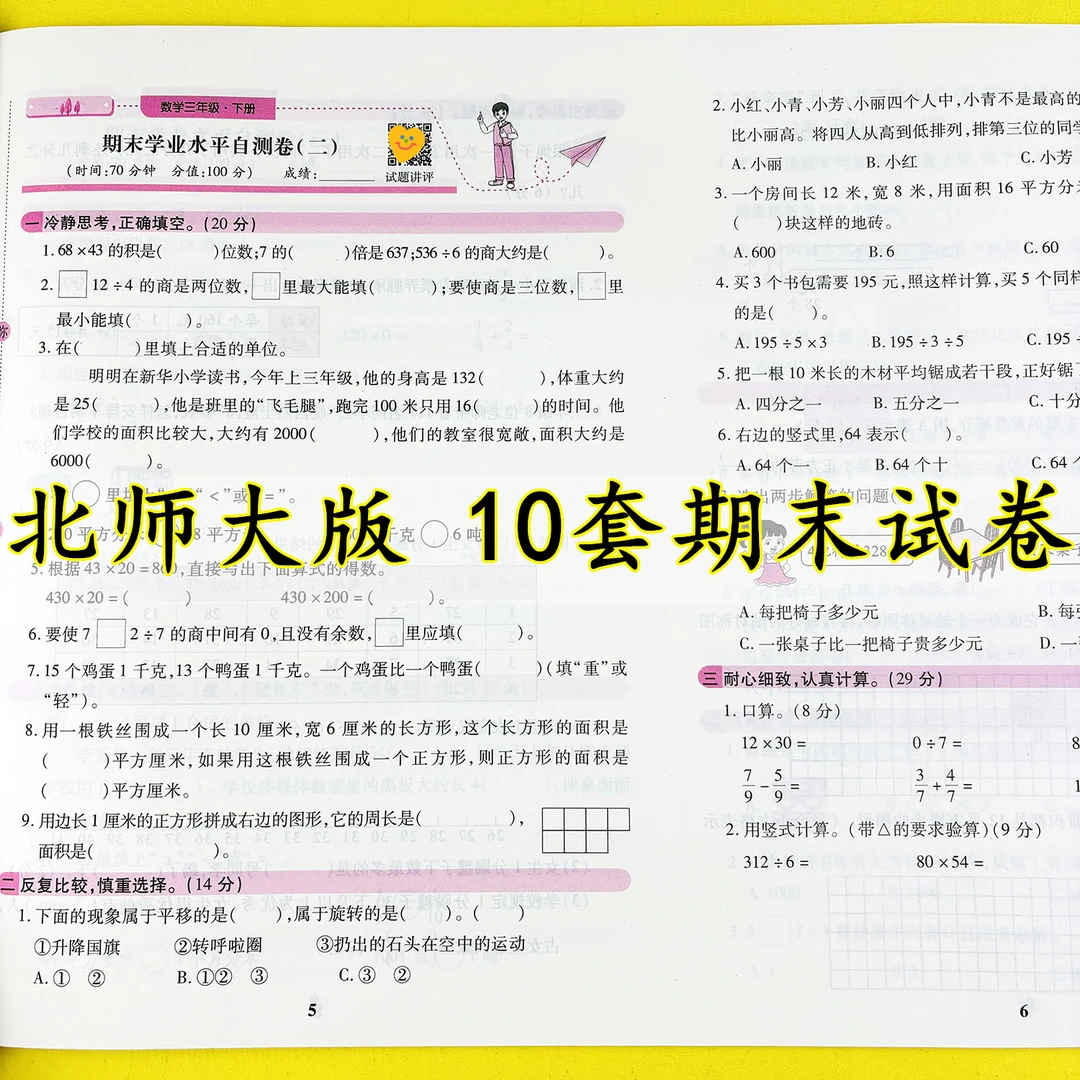 三年级下册北师大版期末真题试卷北师大版期末冲刺100分试卷