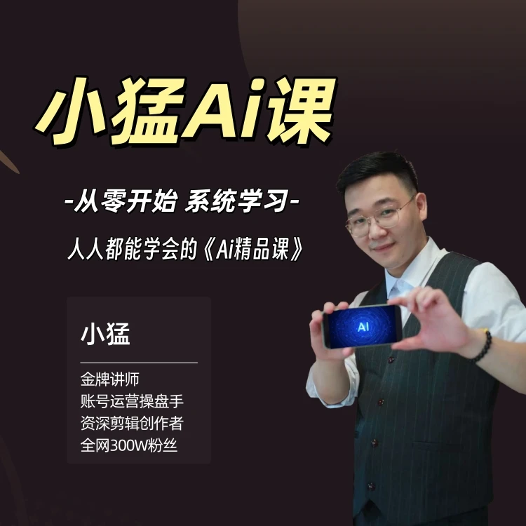 小猛老师零基础Ai全能精品课