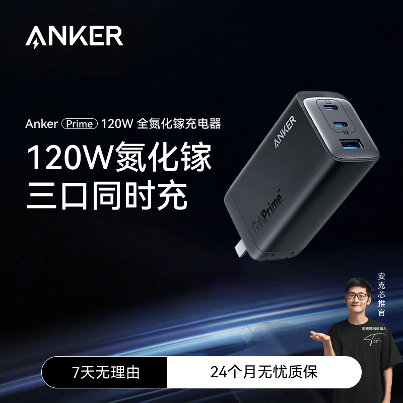 ANKER/安克【Prime高端系列】120W氮化镓三口快充充电器多口充电头