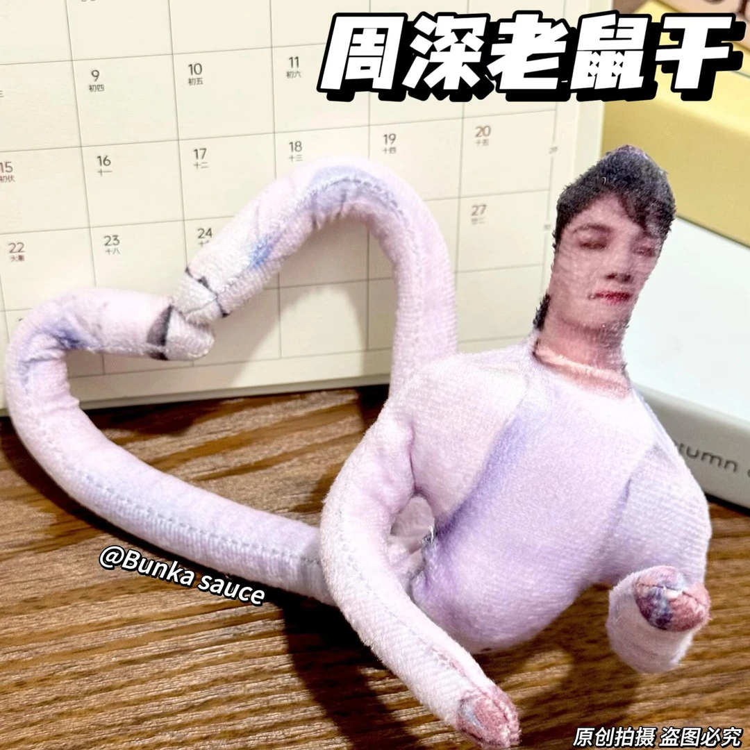 周深抽象老鼠干创意玩偶可摆造型铁丝恶搞无白边小吱小人玩偶娃娃