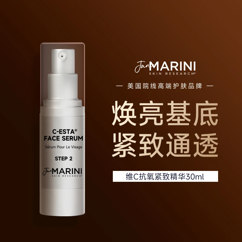 【达人专属】JanMarini简曼妮维C精华抗氧化紧致改善肤色去黄提亮