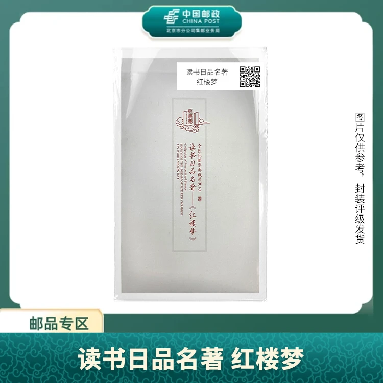中国邮政-读书日品名著 红楼梦S