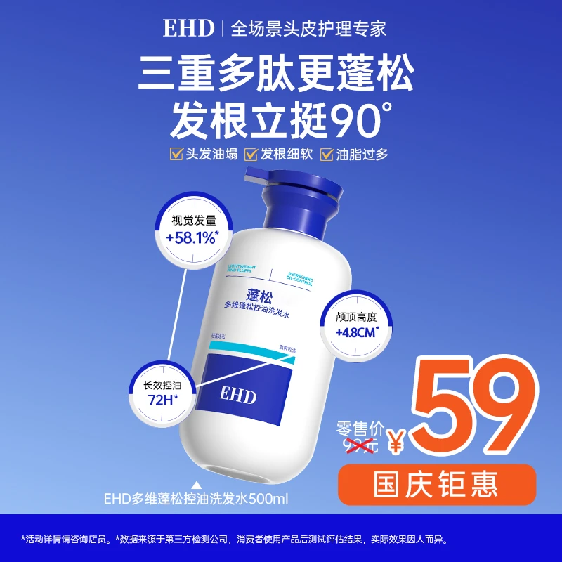 EHD洗发水控油蓬松多维留香男女士正品柔顺清爽洗头露