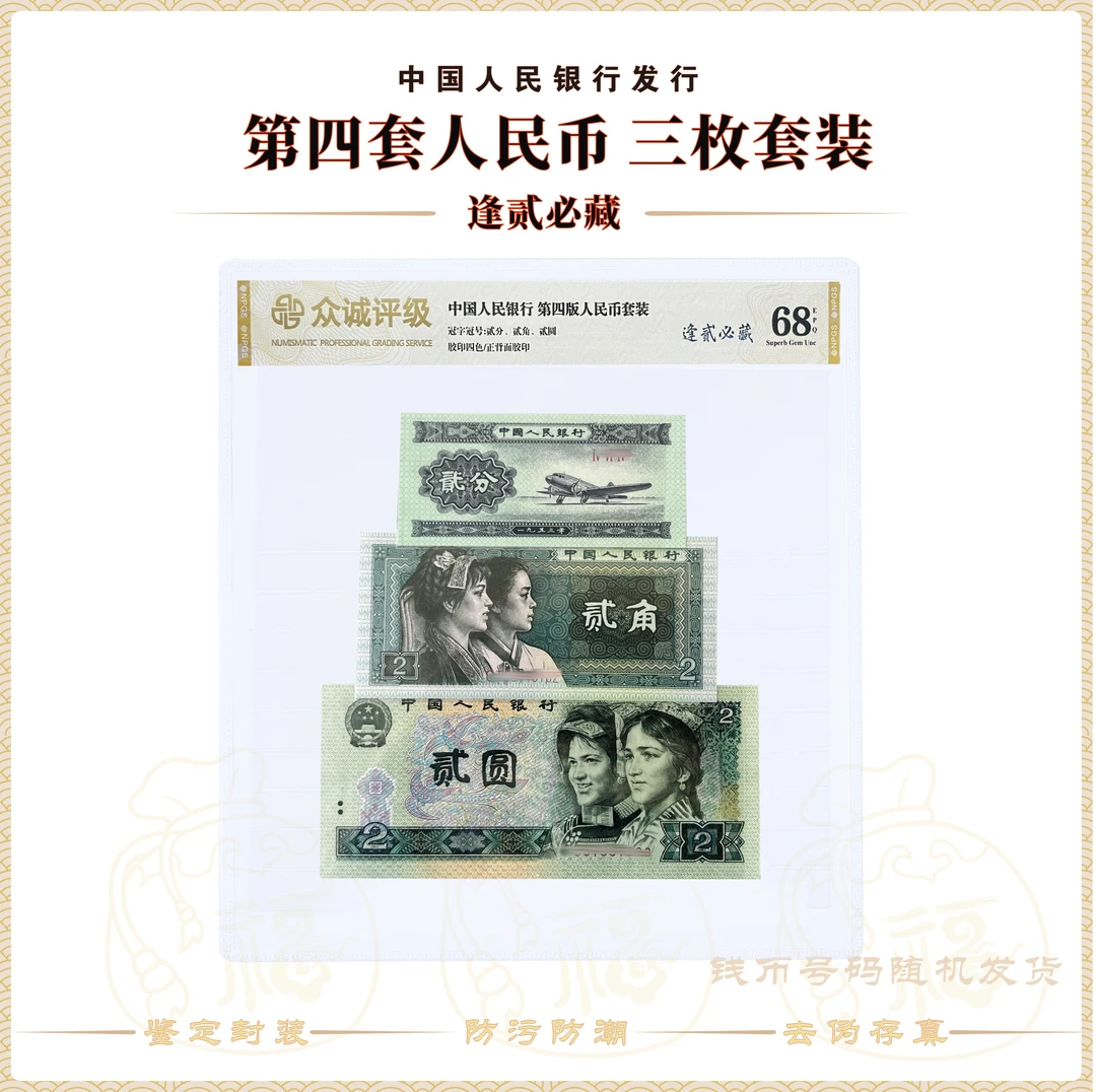 逢贰必藏四版80版2角飞机2分人民币套装鉴定封口68epq