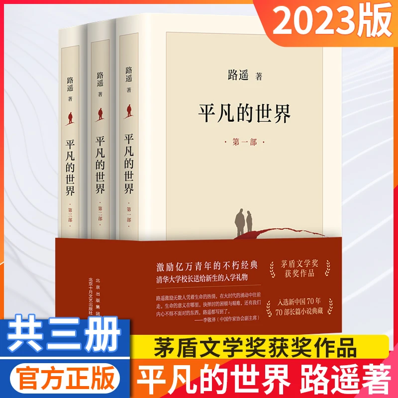 平凡的世界共3册 路遥全三册茅盾文学奖中学生平凡的世界课外阅读