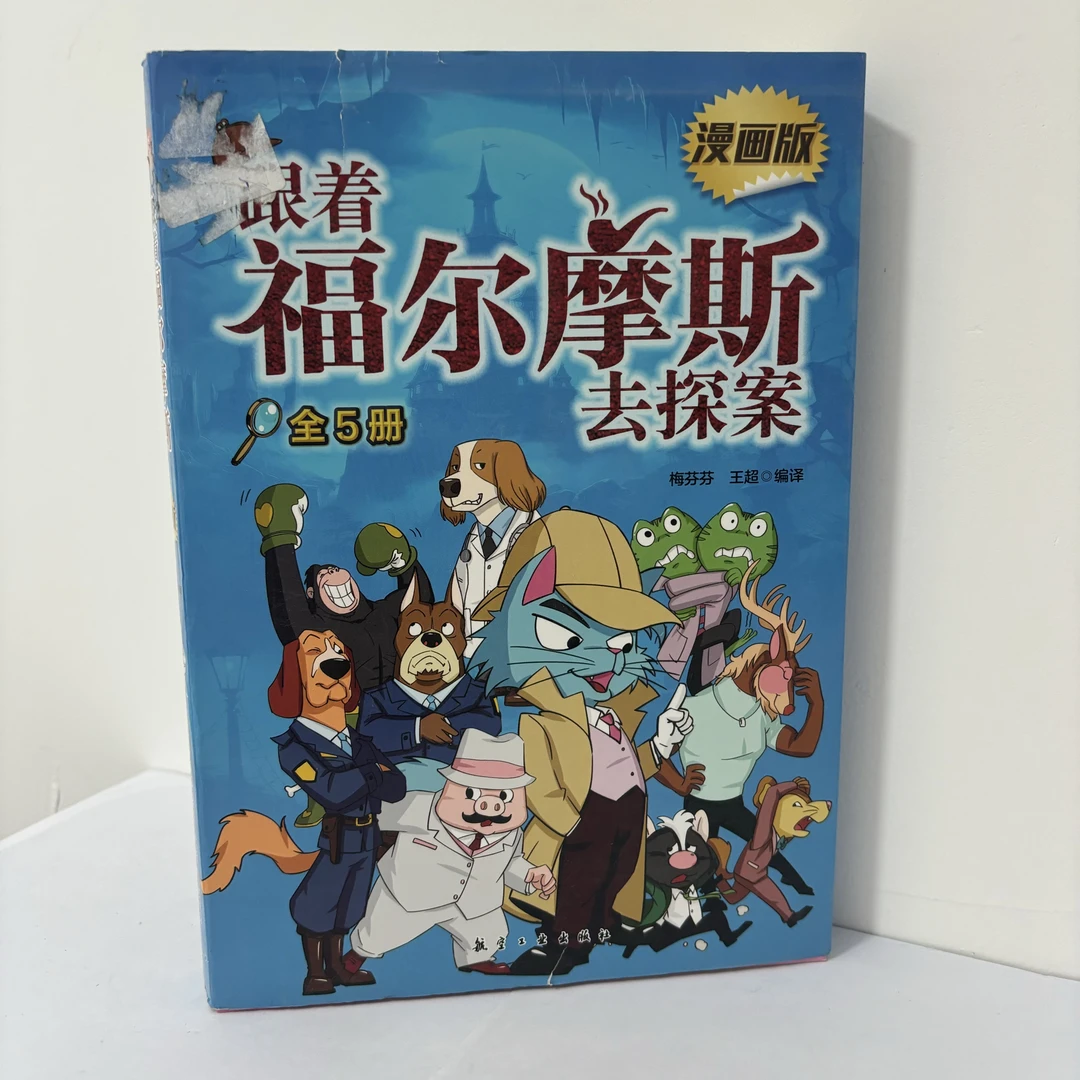 106跟着福尔摩斯去探案漫画版