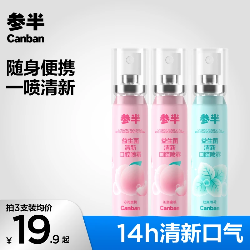 【达人推荐】参半益生菌口腔喷雾持久型清新口气留香便携式20ml-SZ