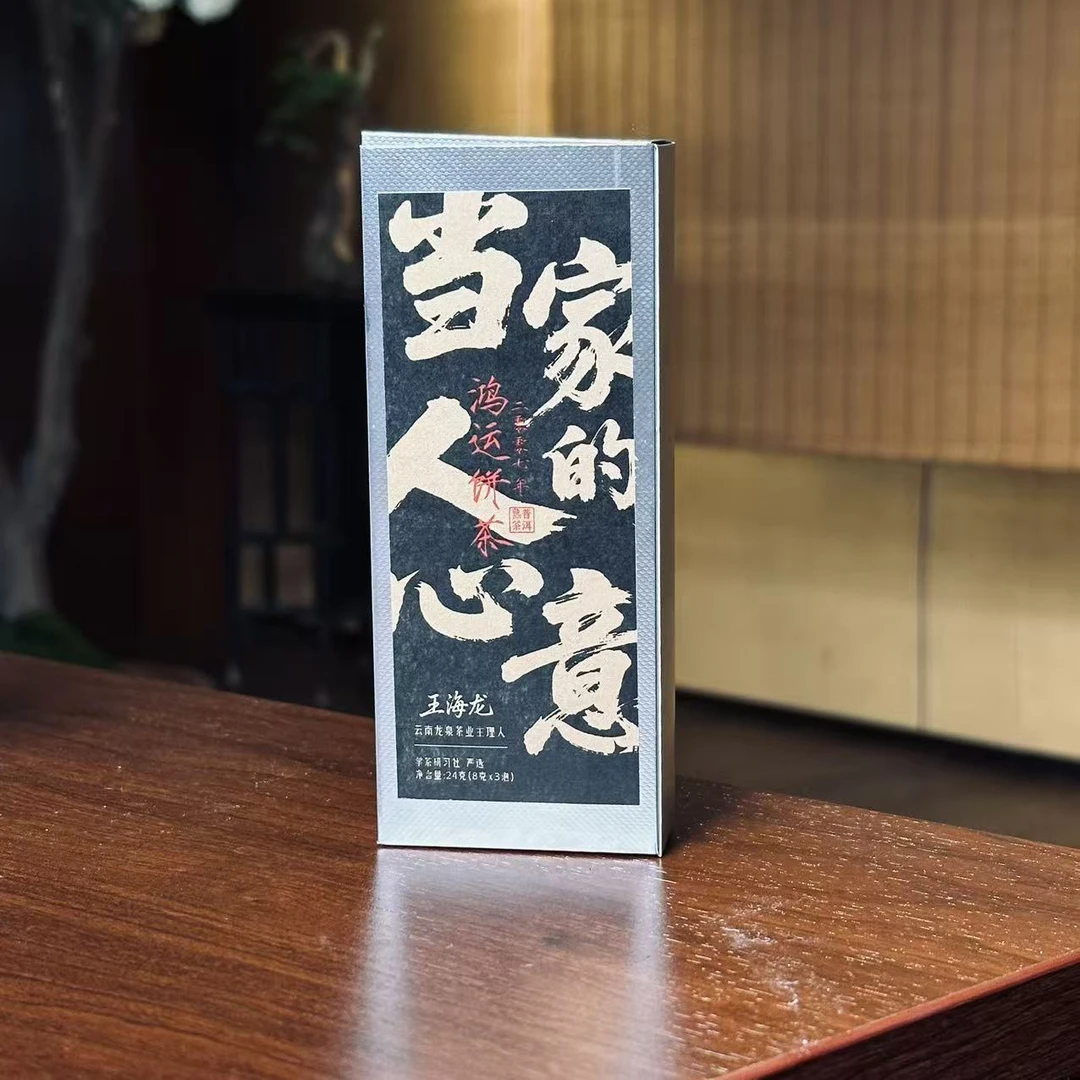 [学茶严选]当家人的心意（王海龙）普洱熟茶