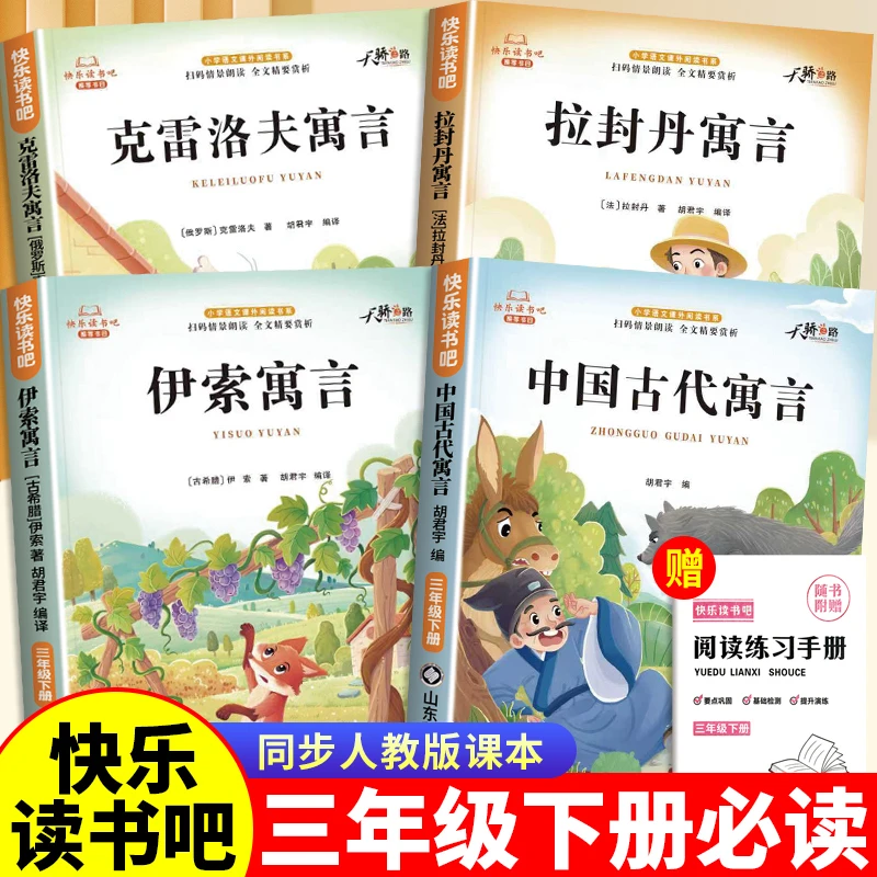 三年级下册必读课外书中国古代寓言正版伊索寓言快乐读书吧人教版