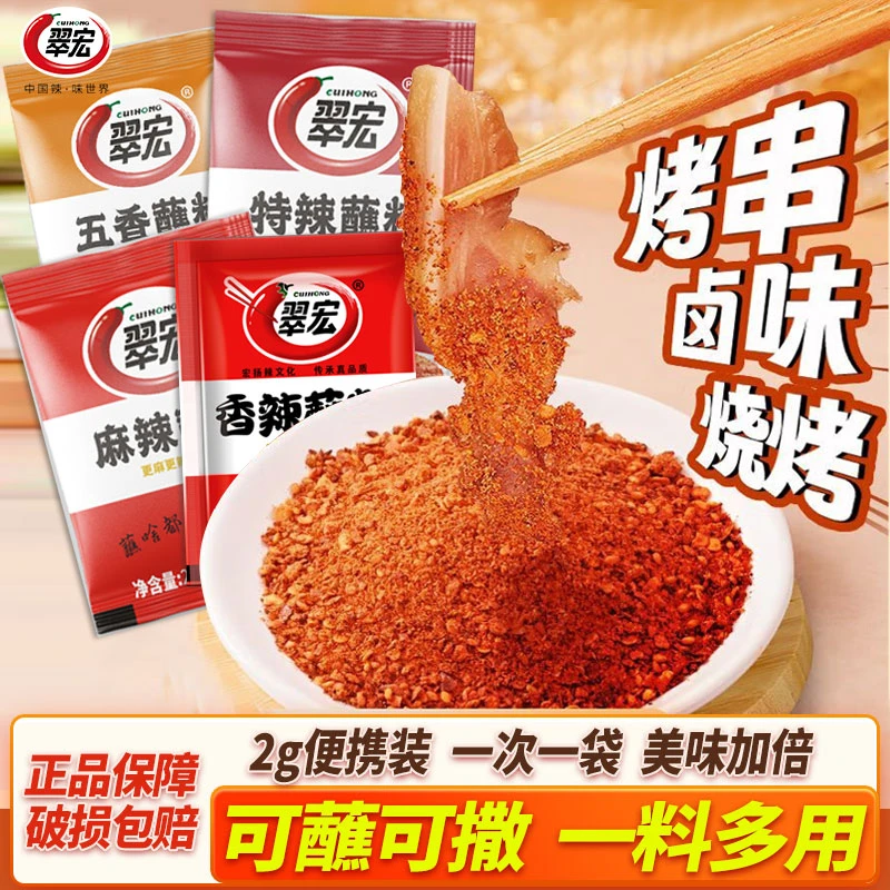 翠宏香辣蘸料2g烤肉烧烤蘸料家用户外烧烤料五香麻辣辣椒面调味料
