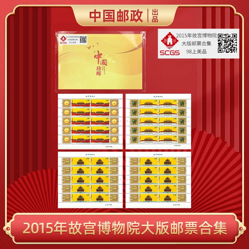 2015年 故宫博物院大版邮票合集