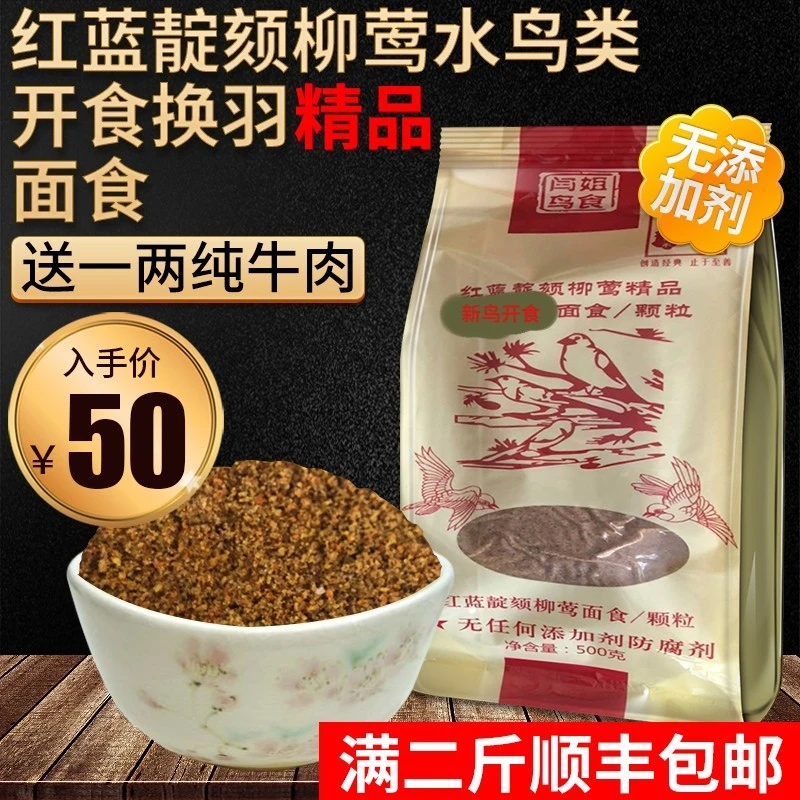 红蓝靛颏鸟食饲料专用柳莺绣眼换毛水鸟增肥贴膘面食一斤500g包邮