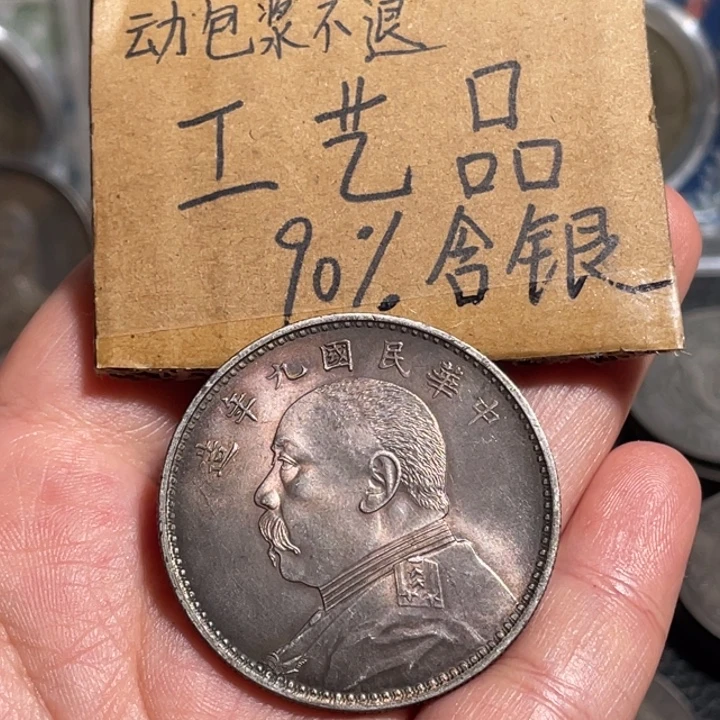 金属九精工艺品银元