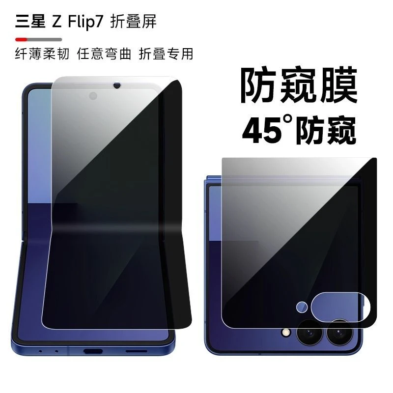 适用三星zFlip7防窥软膜flip6手机膜w25flip防偷窥膜flip5水凝膜