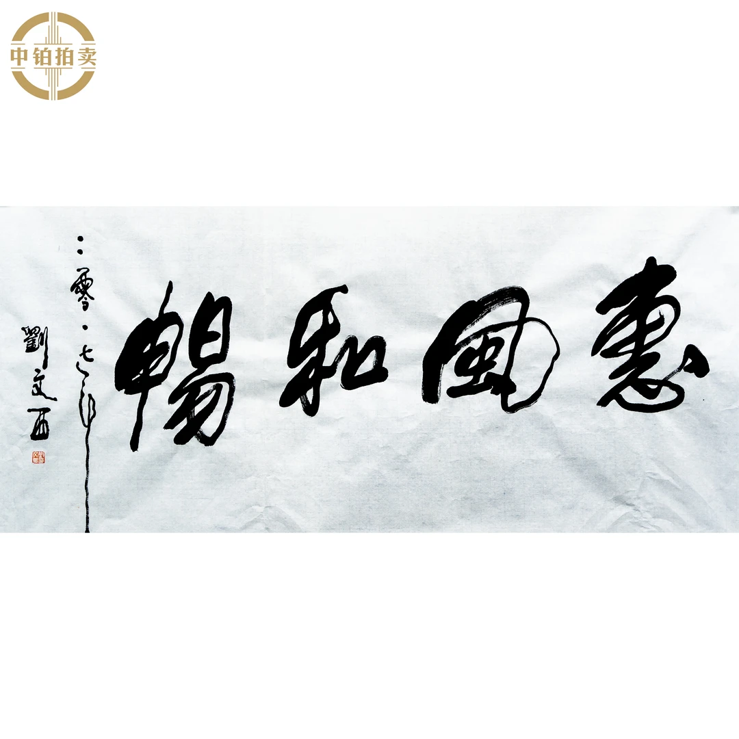 lot0920 刘文西 书法 原片 70cm*139cm约8.8平尺