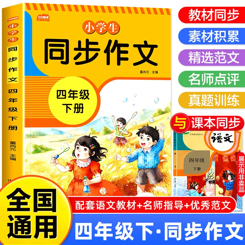 小学生同步作文四年级上下册作文技巧阅读理解思路优秀范文写作书