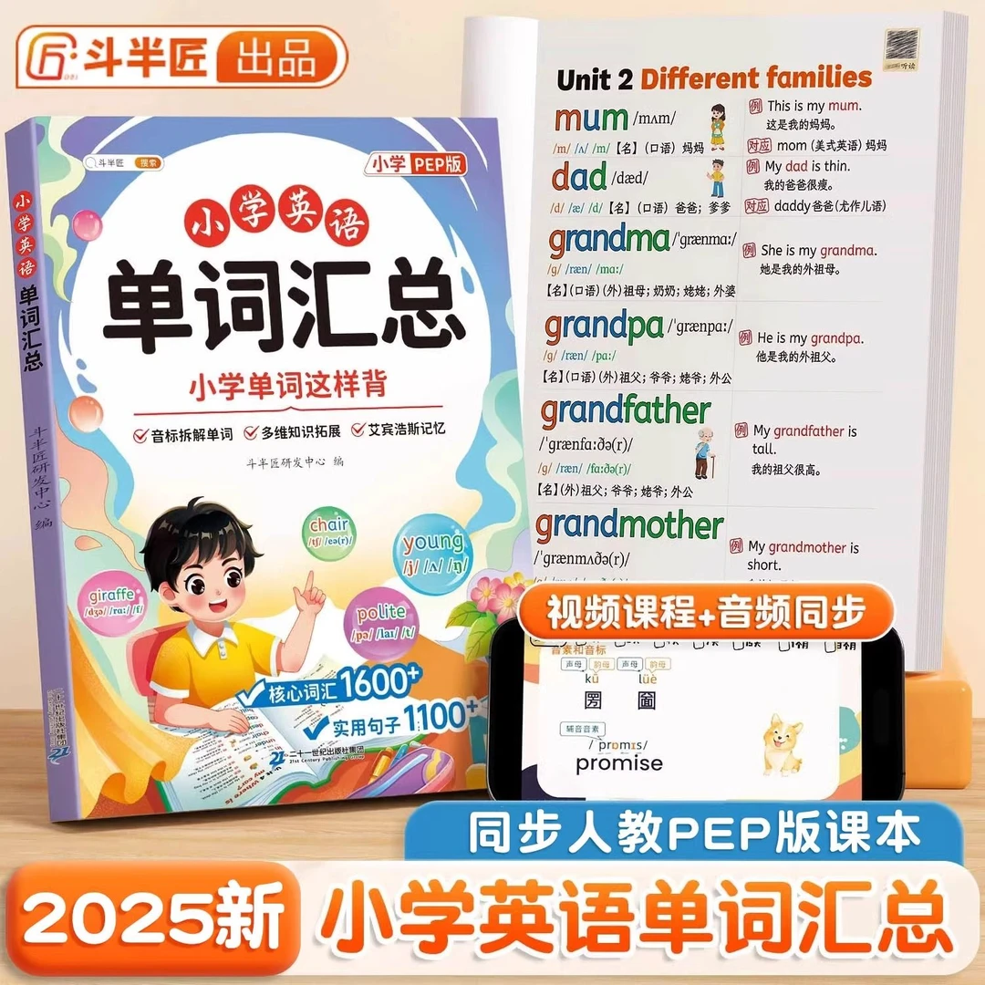 斗半匠小学英语单词汇总词汇拓展自然拼读同步通用高效记忆