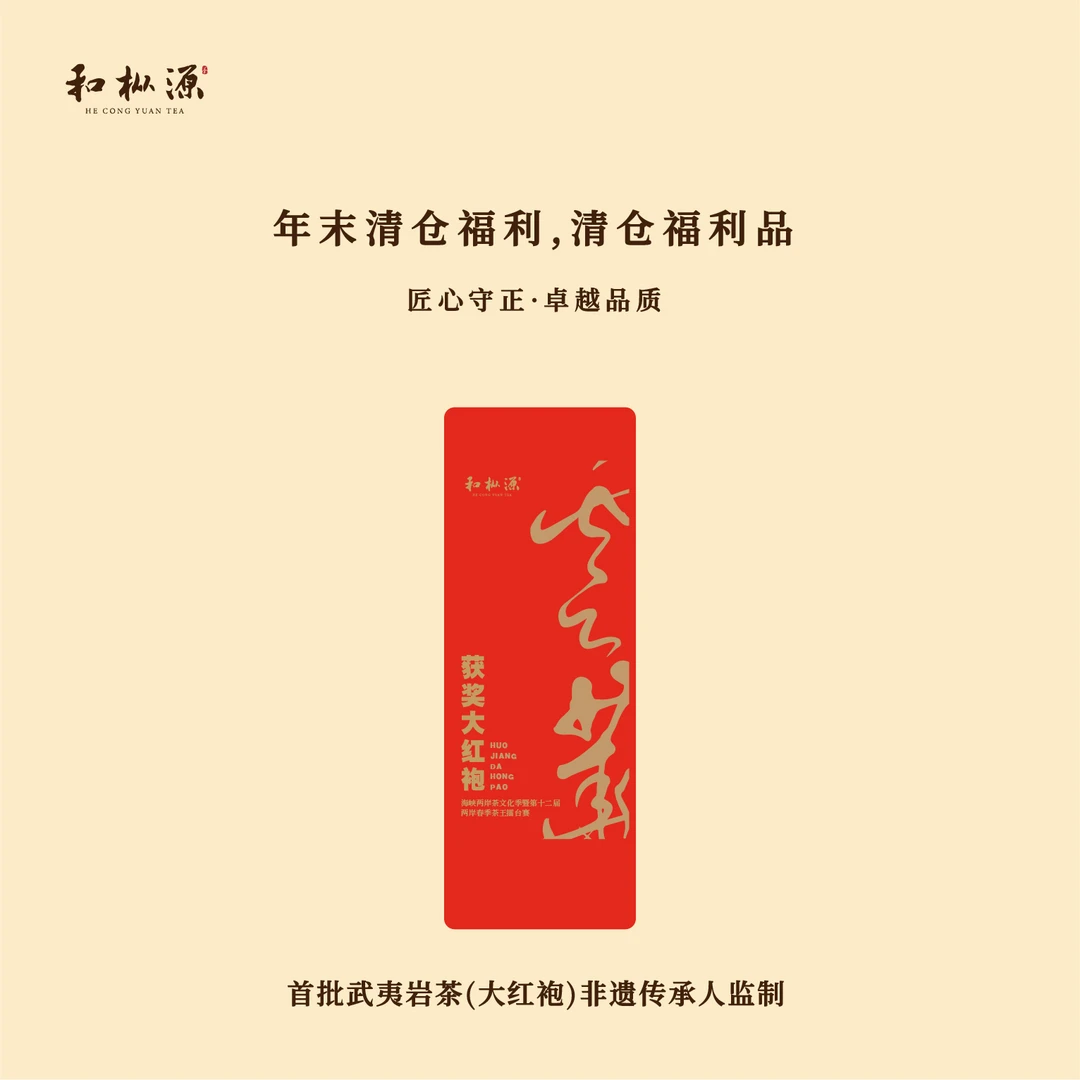 清仓福利【获奖大红袍】24年获奖大红袍 大师监制 2泡装