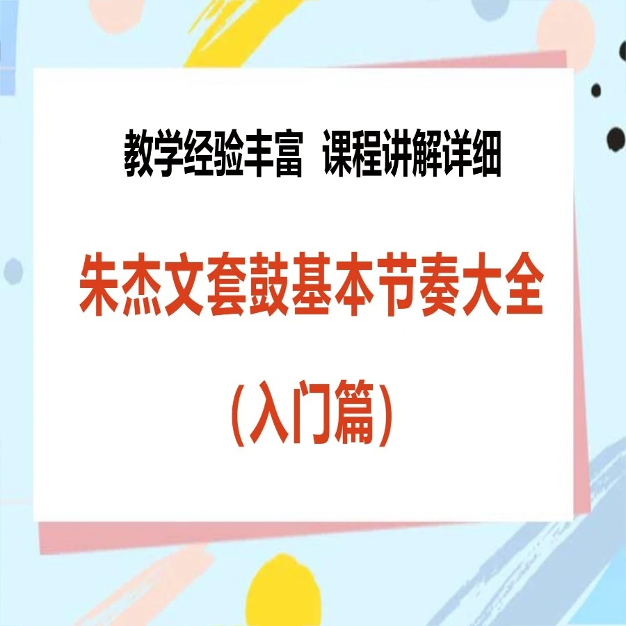 朱杰文套鼓基本节奏大全（入门篇）