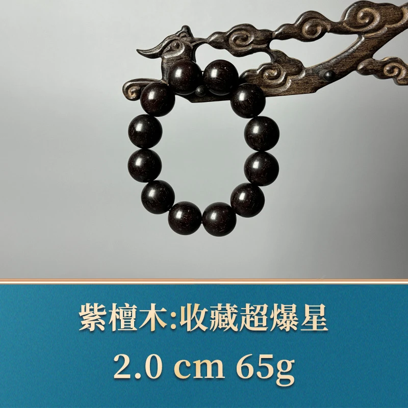 51726 收藏超爆星 紫檀木