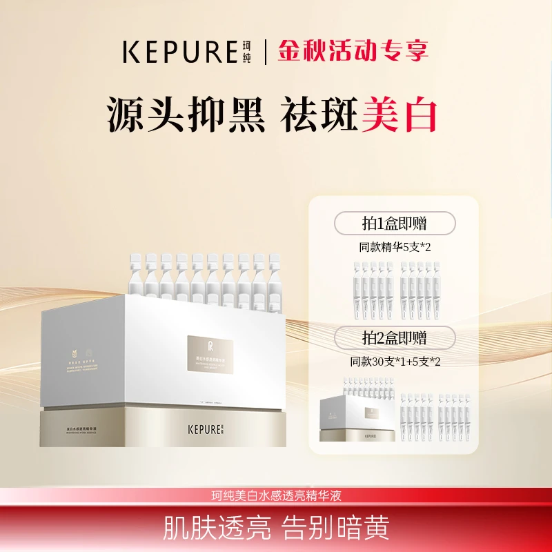 Kepure珂纯美白水感透亮精华液 美白祛斑 提亮肤色 敏感肌适用