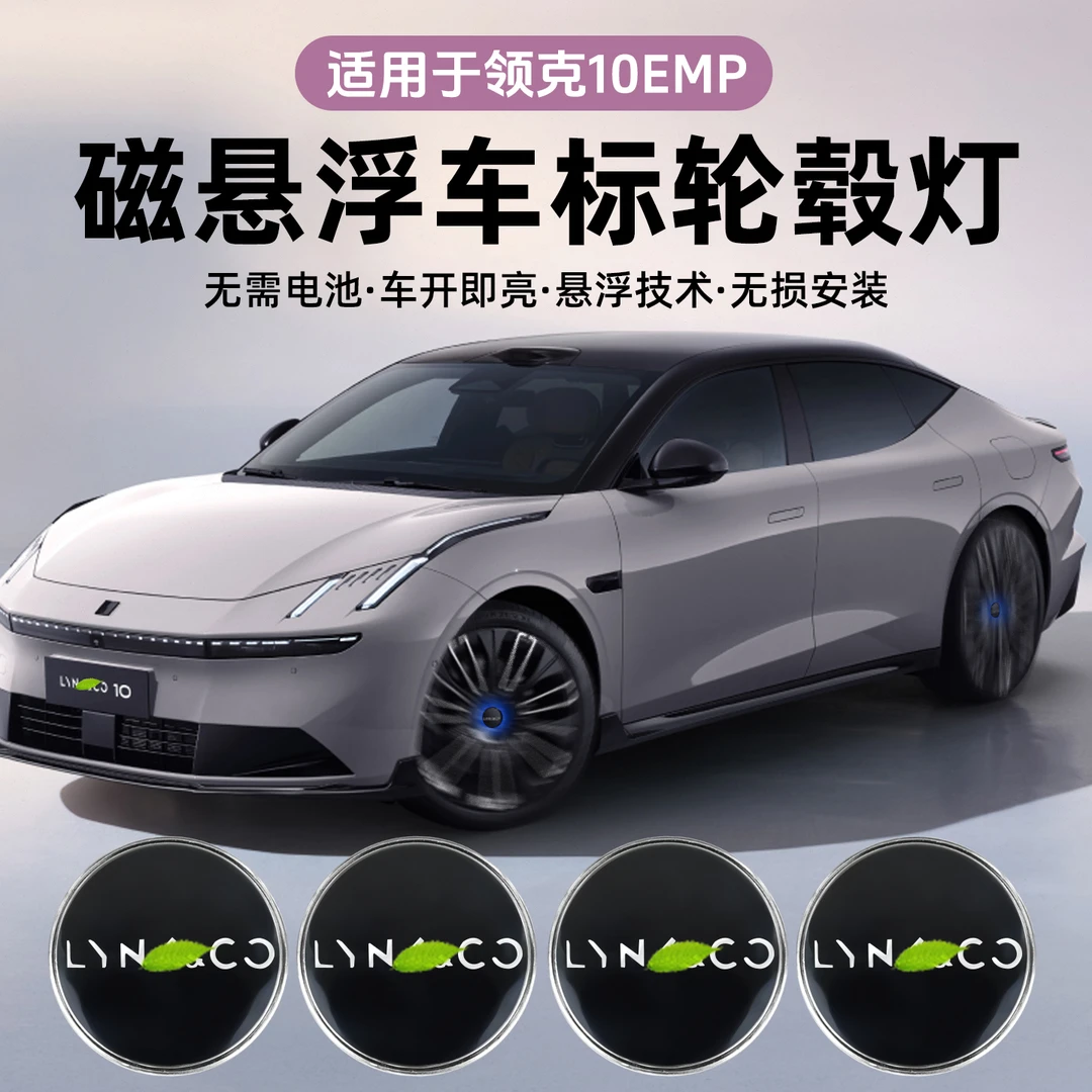 适用于领克10EMP磁悬浮轮毂盖灯改装专用led发光车轮灯定标车装饰